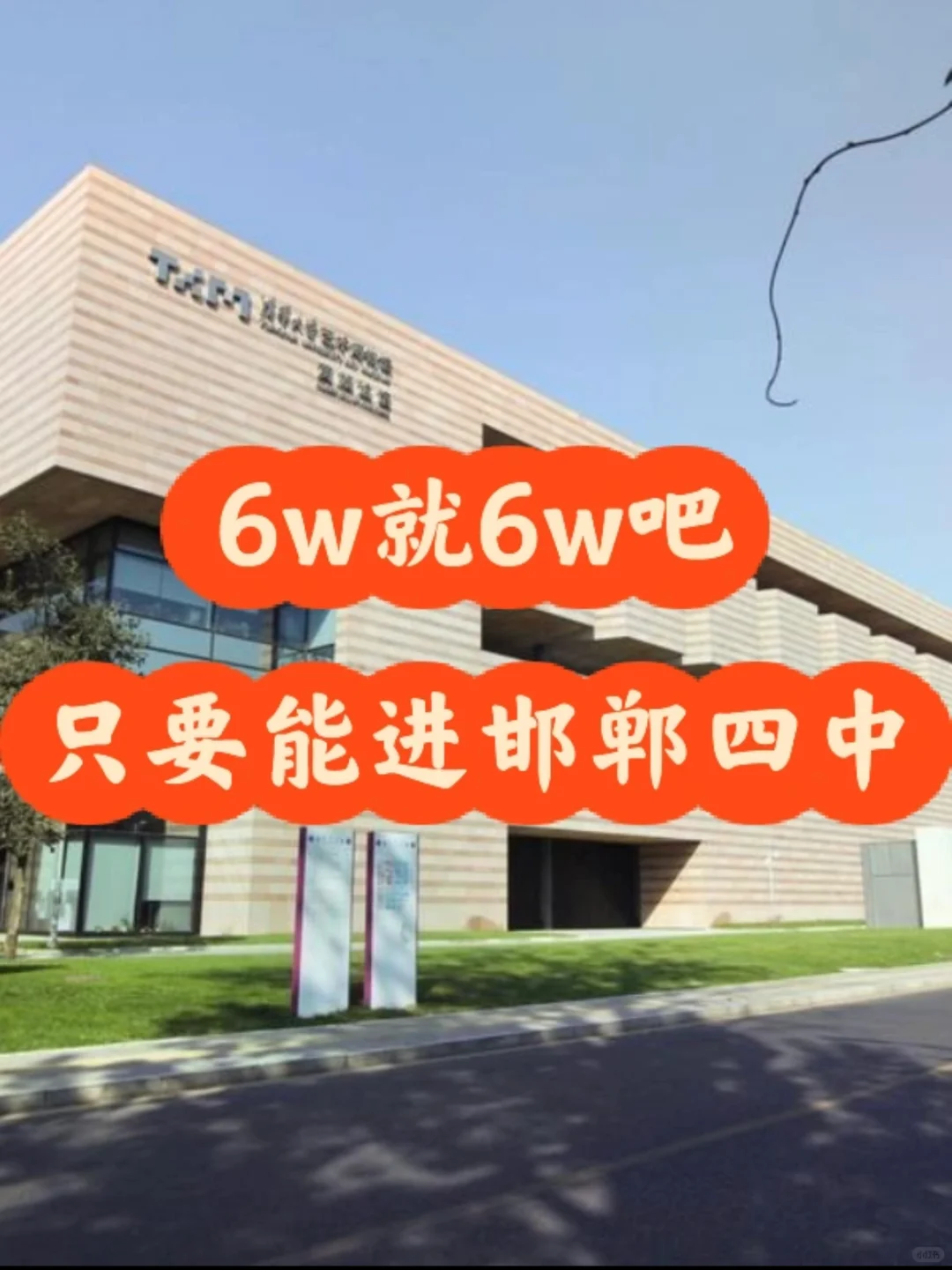 关于一个普通家庭 把孩子送进四中的投入 第1张