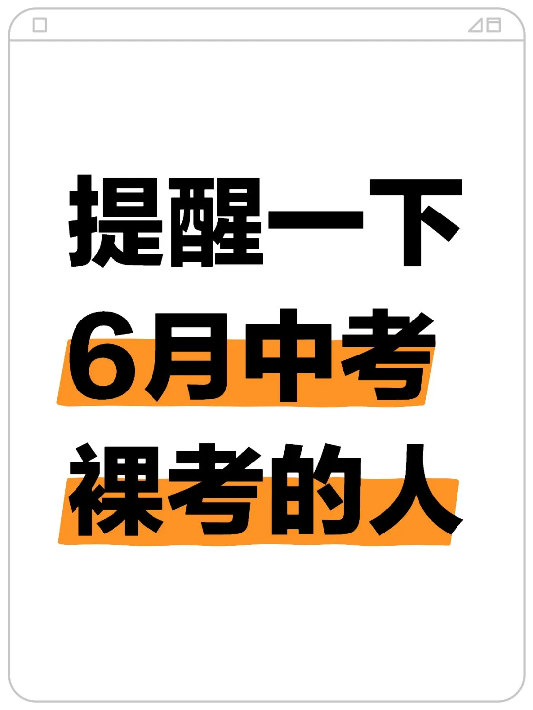 提醒一下6月中考裸考的人 第2张
