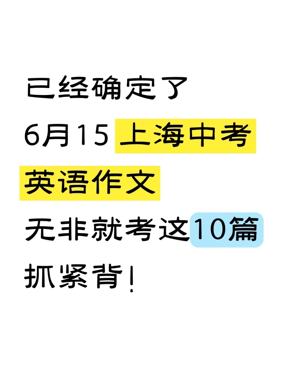 🔥上海中考英语作文无非就考这10篇 第2张