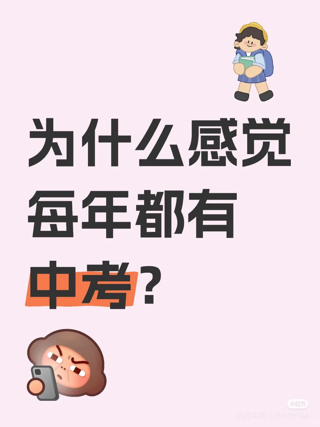 为什么感觉每年都中考 第1张