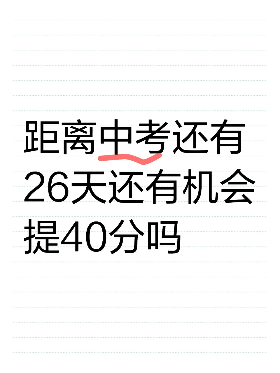 距离中考还有26天怎么提分最快 第2张