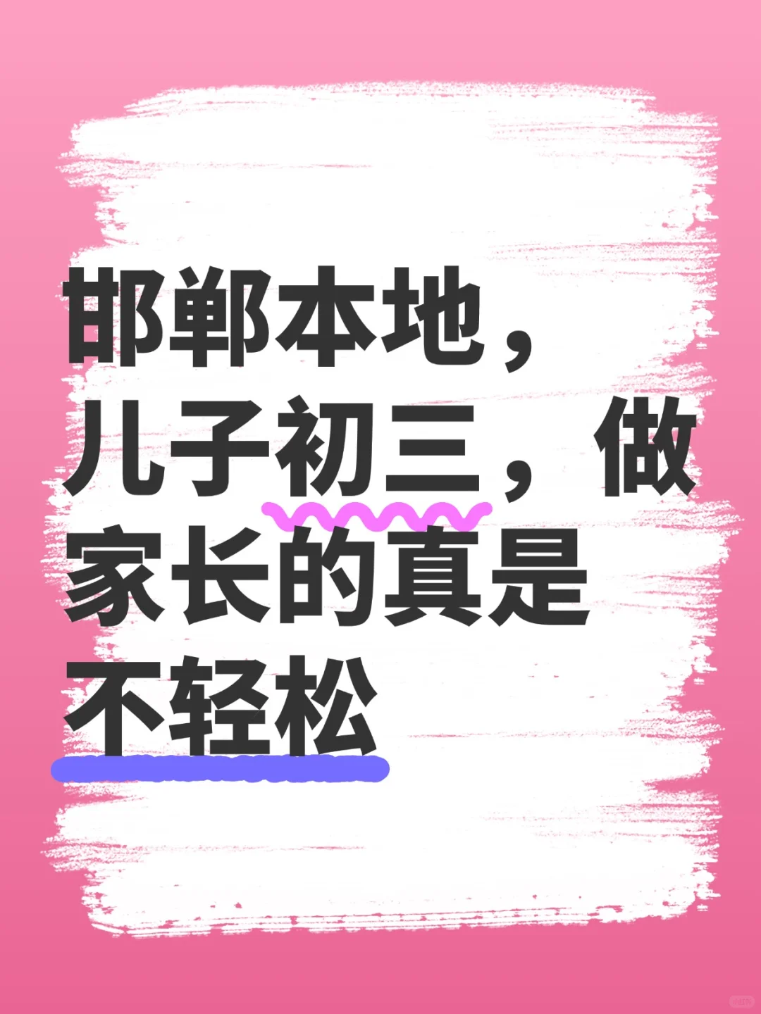 邯郸初中家长求助🆘️ 第1张