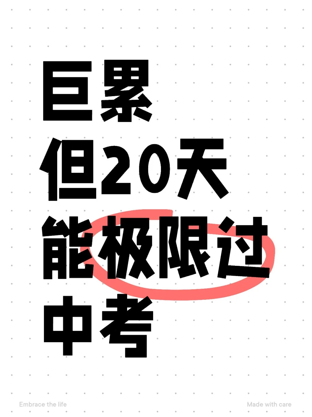 巨累，但20天能极限拿下中考（差生上岸版） 第2张