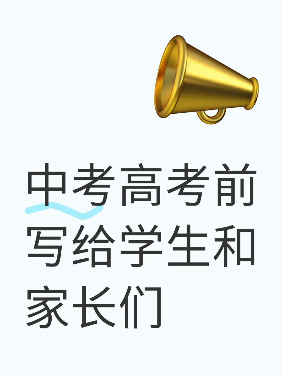 中考高考前写给学生和家长们 第1张
