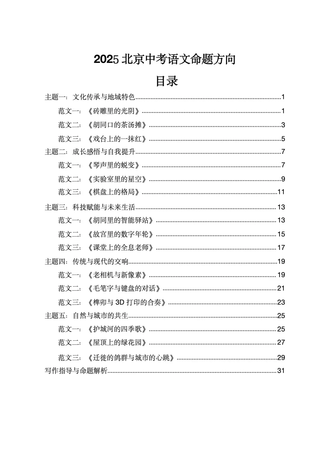 最后提醒❗️北京中考作文主题其实就考这❗ 第4张