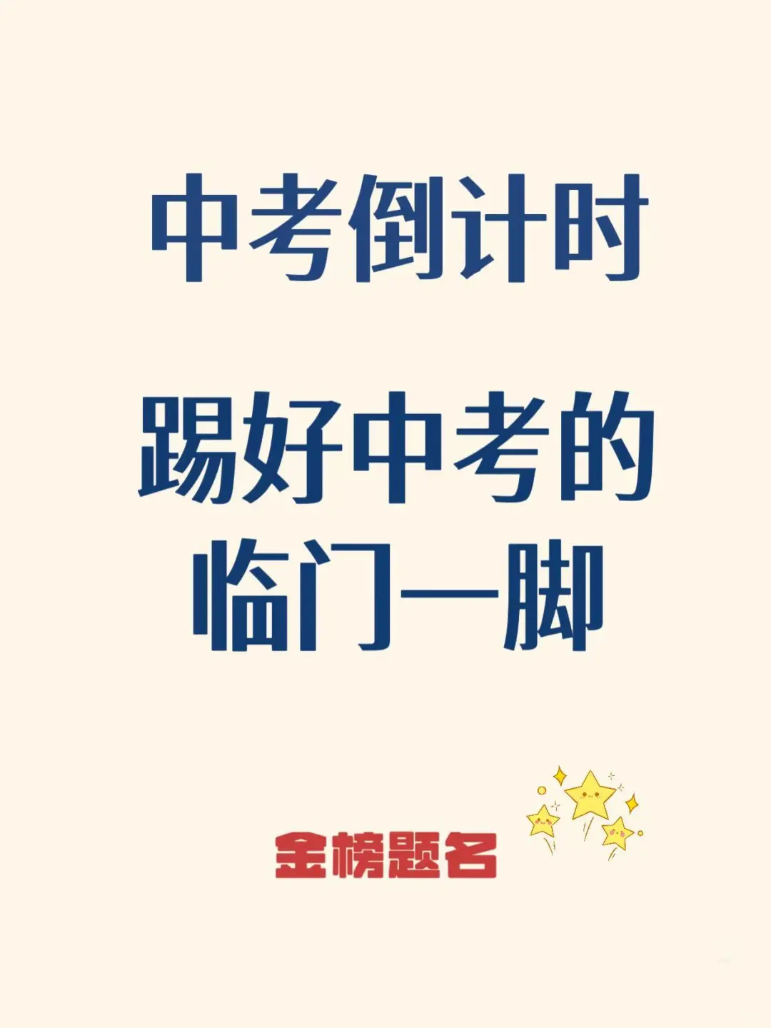 中考语文考前指导|临门一脚！ 第2张