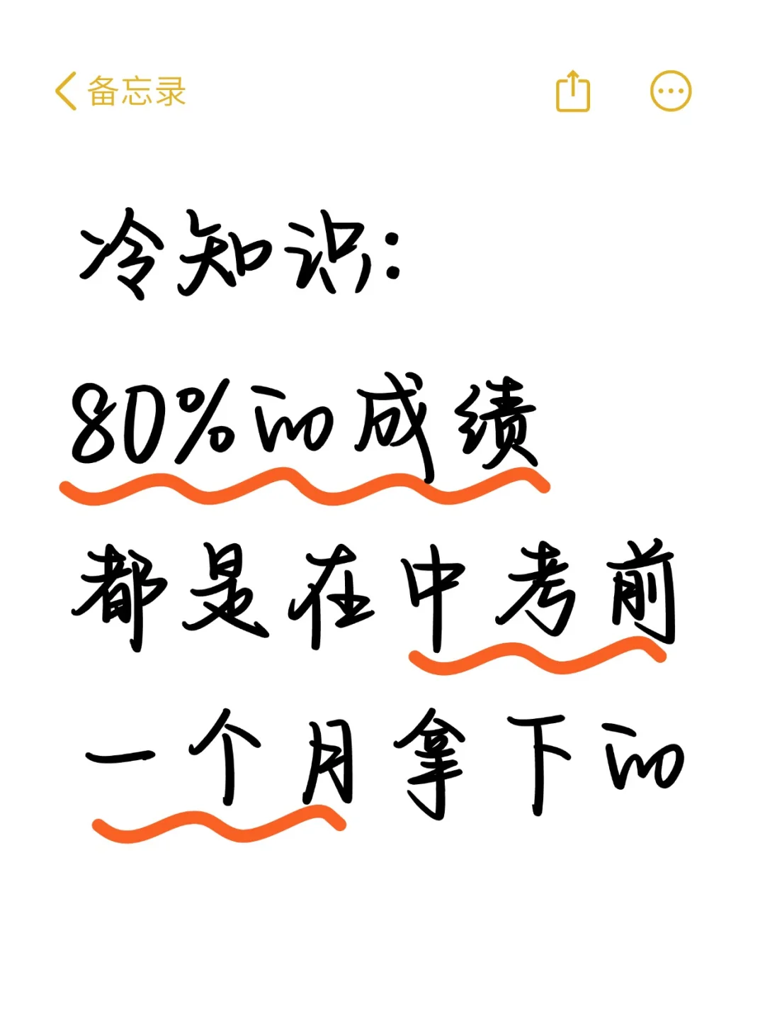 冷知识:80%的成绩都是在中考前一个月拿下的 第2张