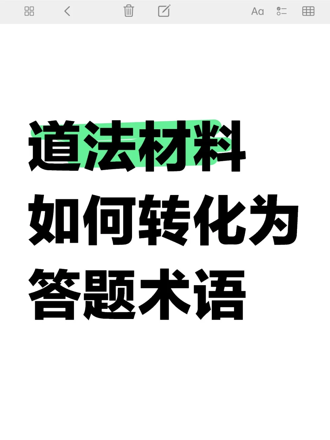 中考道法材料如何转化为答题术语 第2张