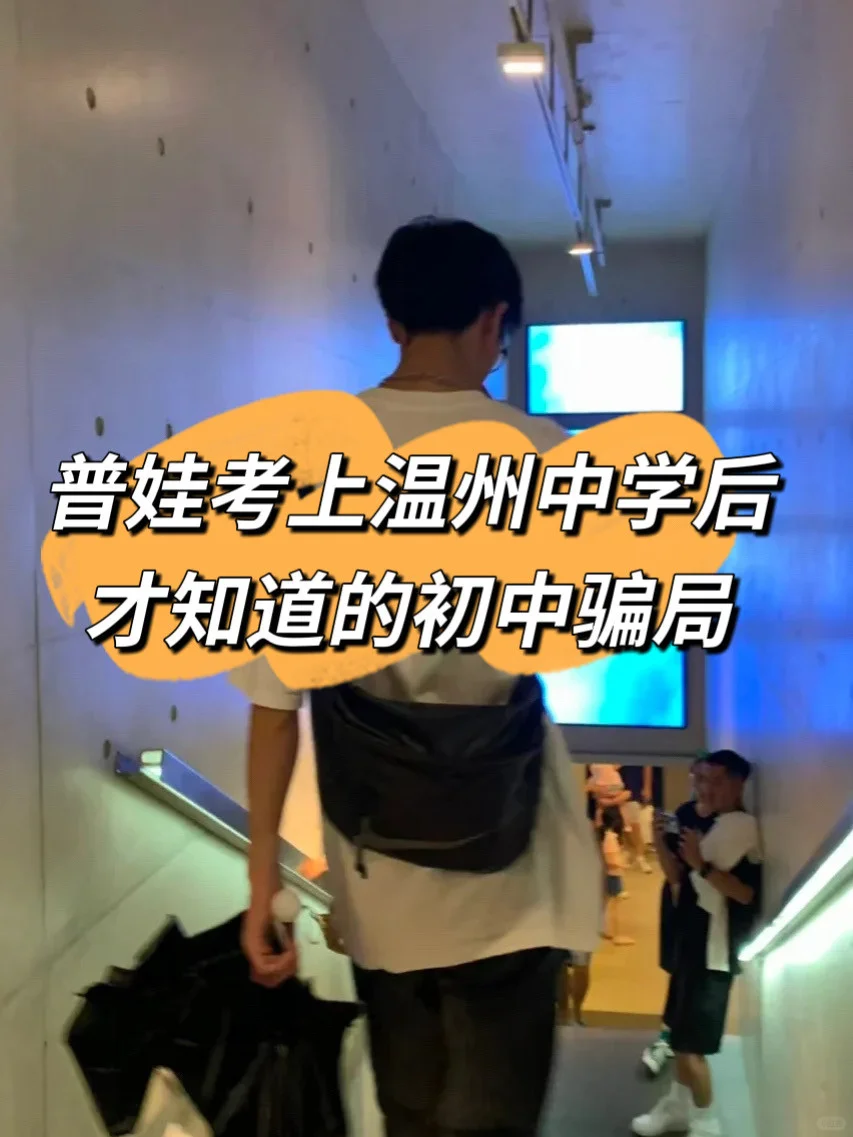 普娃考上温中后才知道，温州初中骗局太多了 第1张