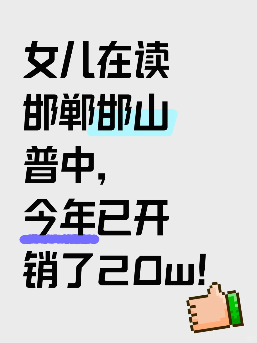 女儿邯郸邯山普中就读，今年已开销20w 第1张