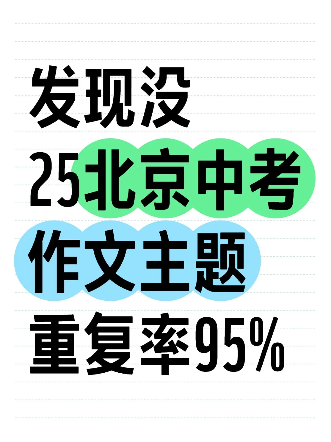 最后提醒❗️北京中考作文主题其实就考这❗ 第2张