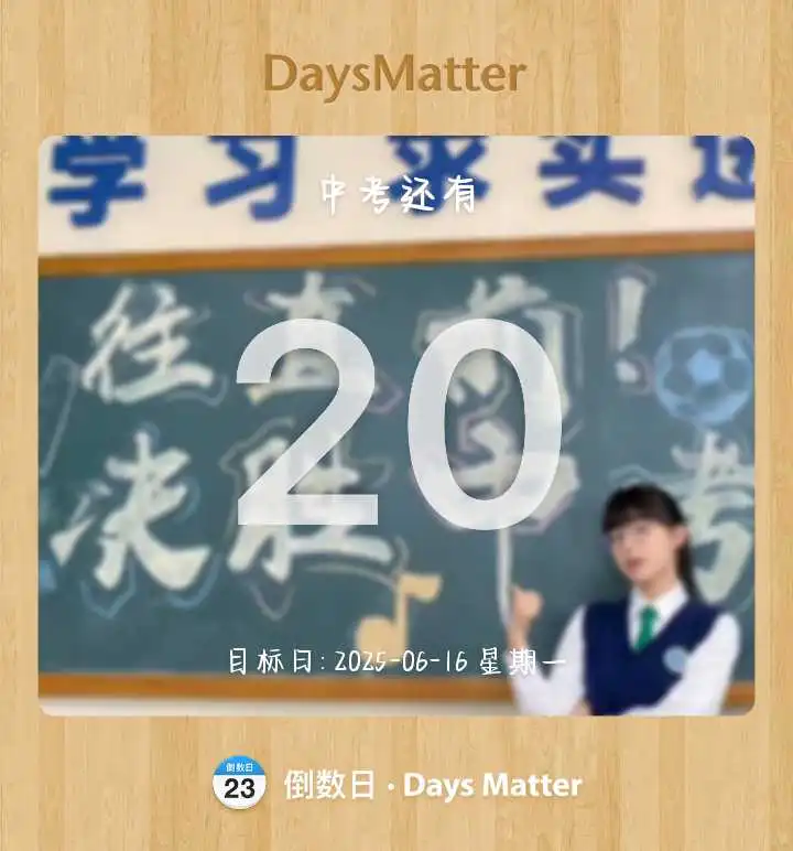 对于中考生来说20天何止是难 第1张