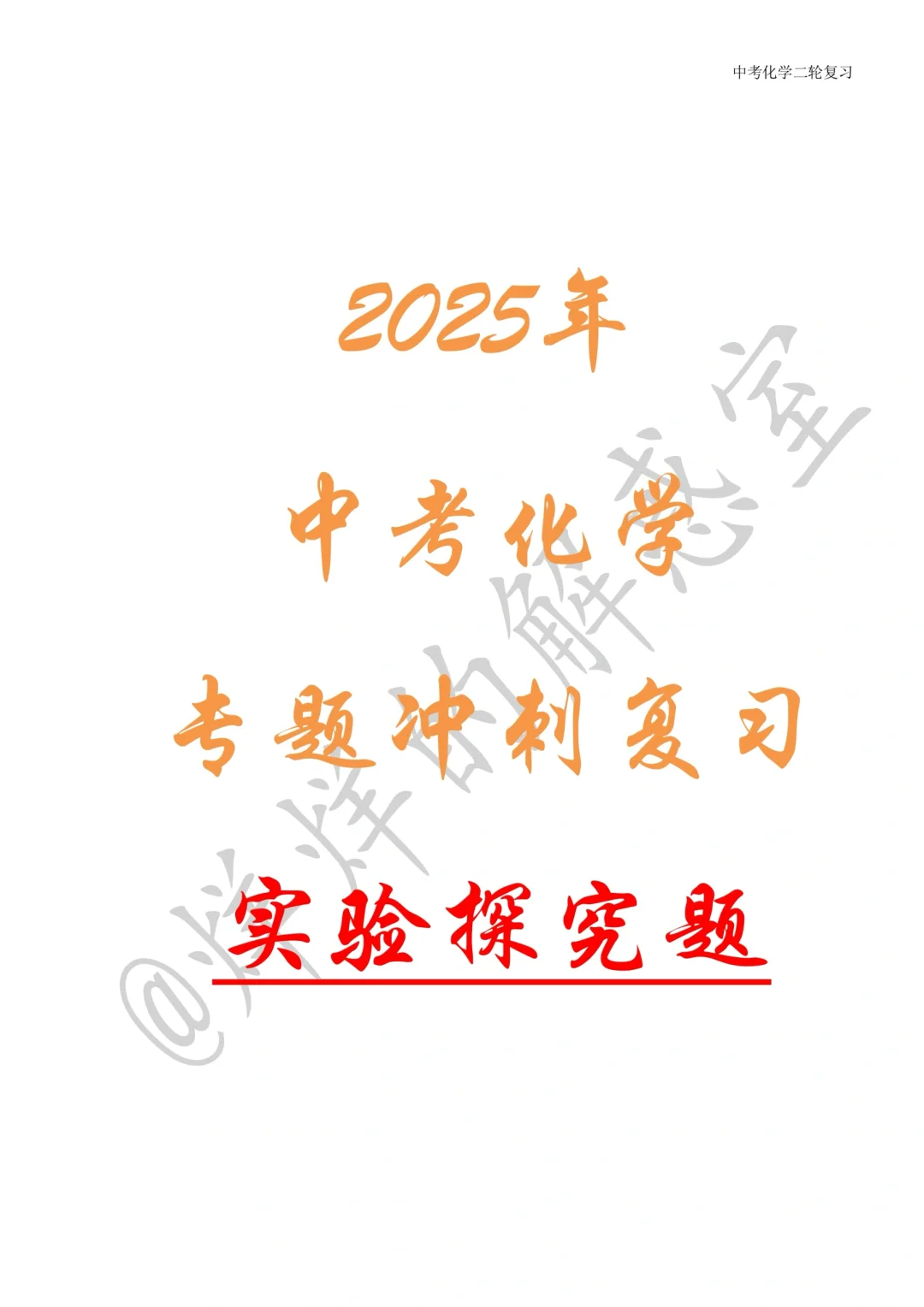 2025年中考化学专题冲刺复习——实验探究题 第2张