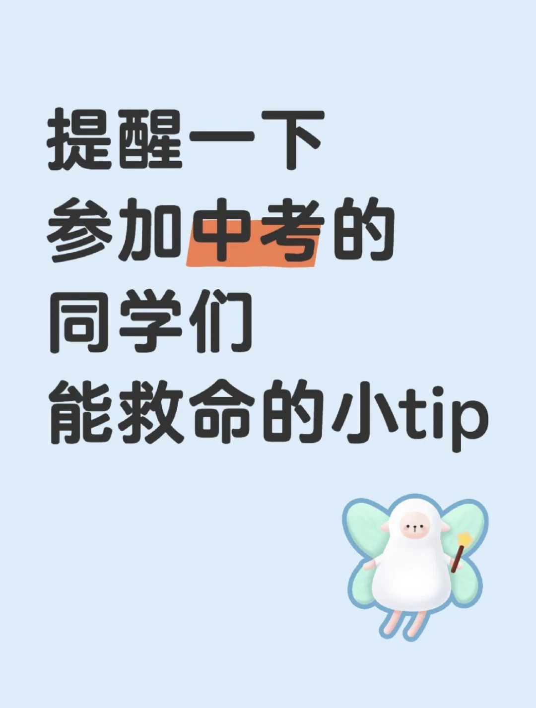提醒一下，参加中考的人！能救命的小tip 第1张