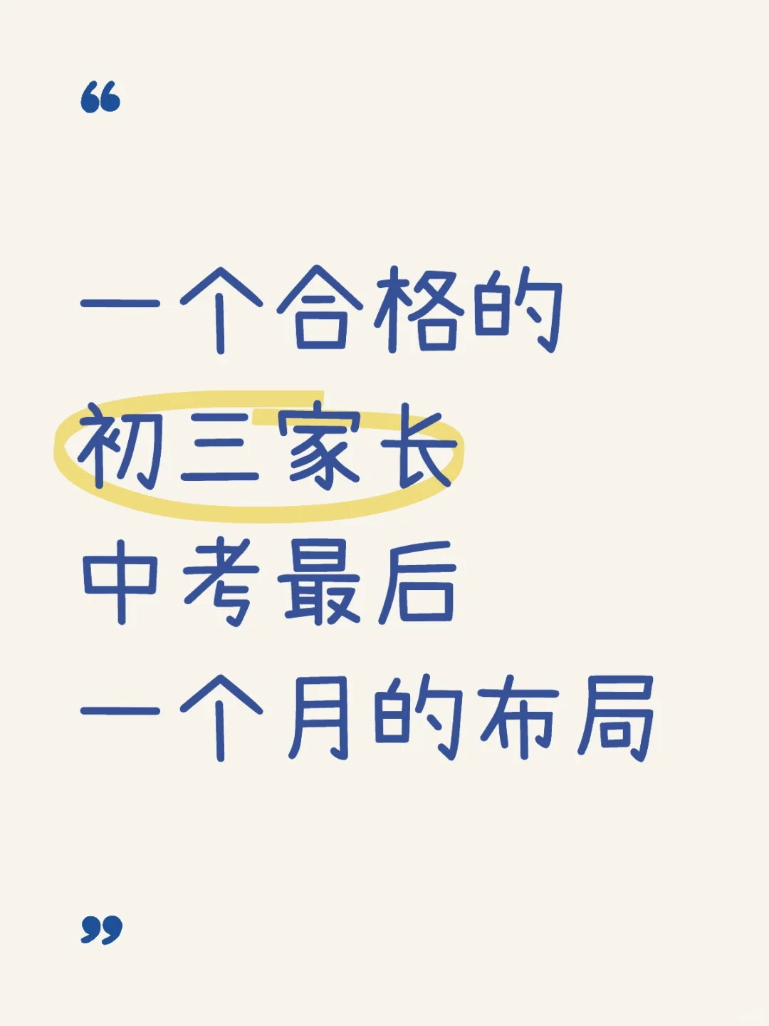 初三家长必看！中考最后一个月布局攻略 第1张