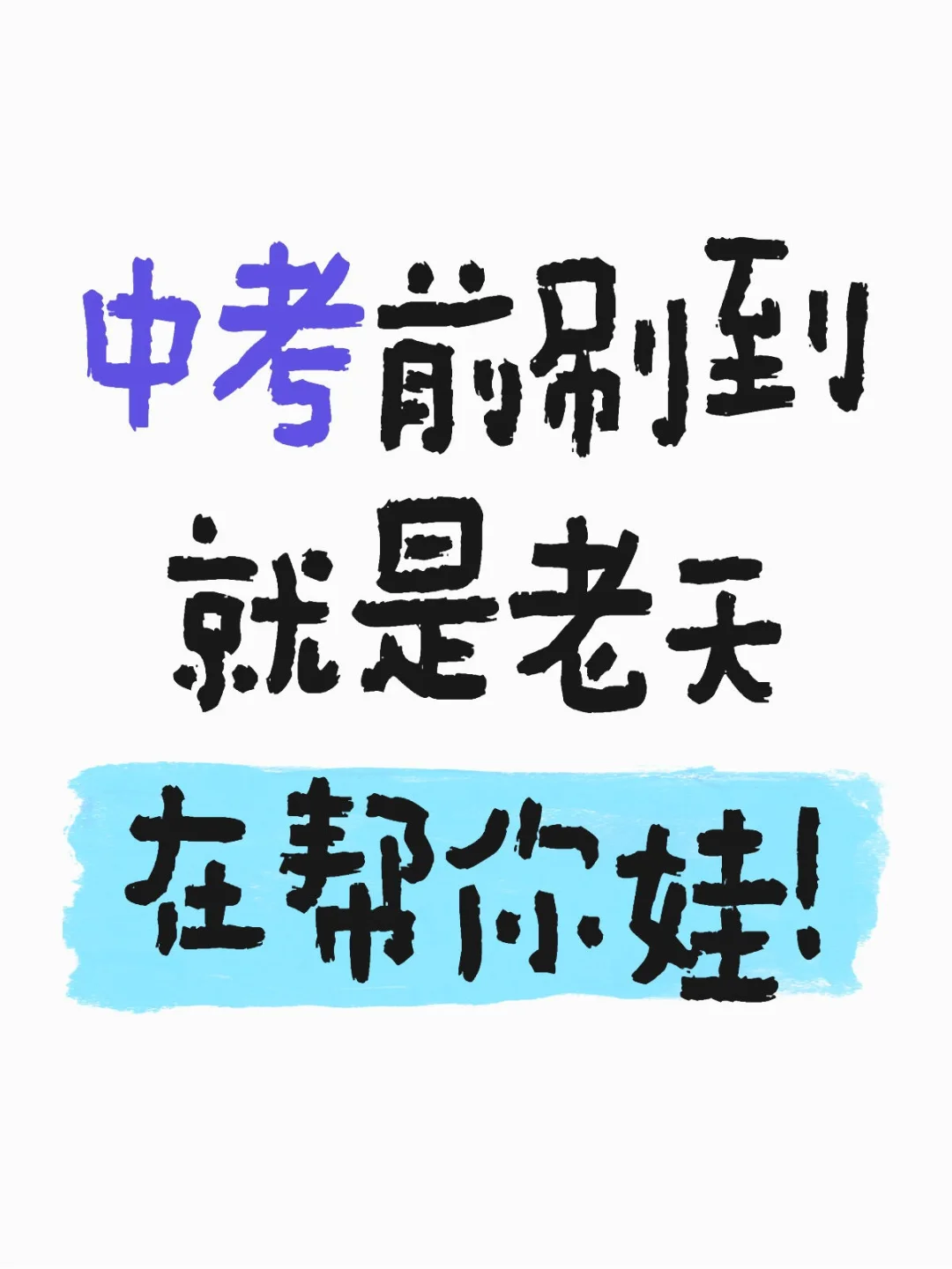 中考前刷到就是老天在帮你娃!！ 第1张