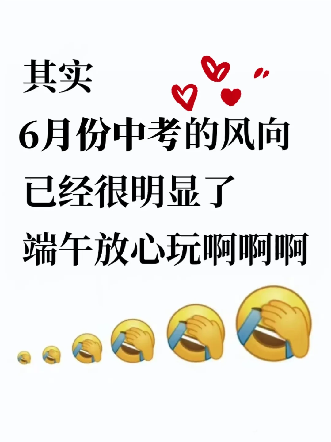 其实，6月中考的风向已经很明显了，放心玩 第2张
