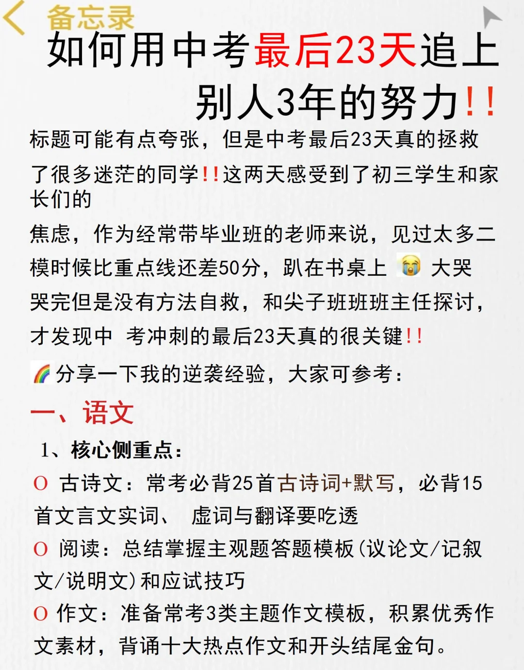 初三最后23天，中等生逆袭重高❗ 第3张