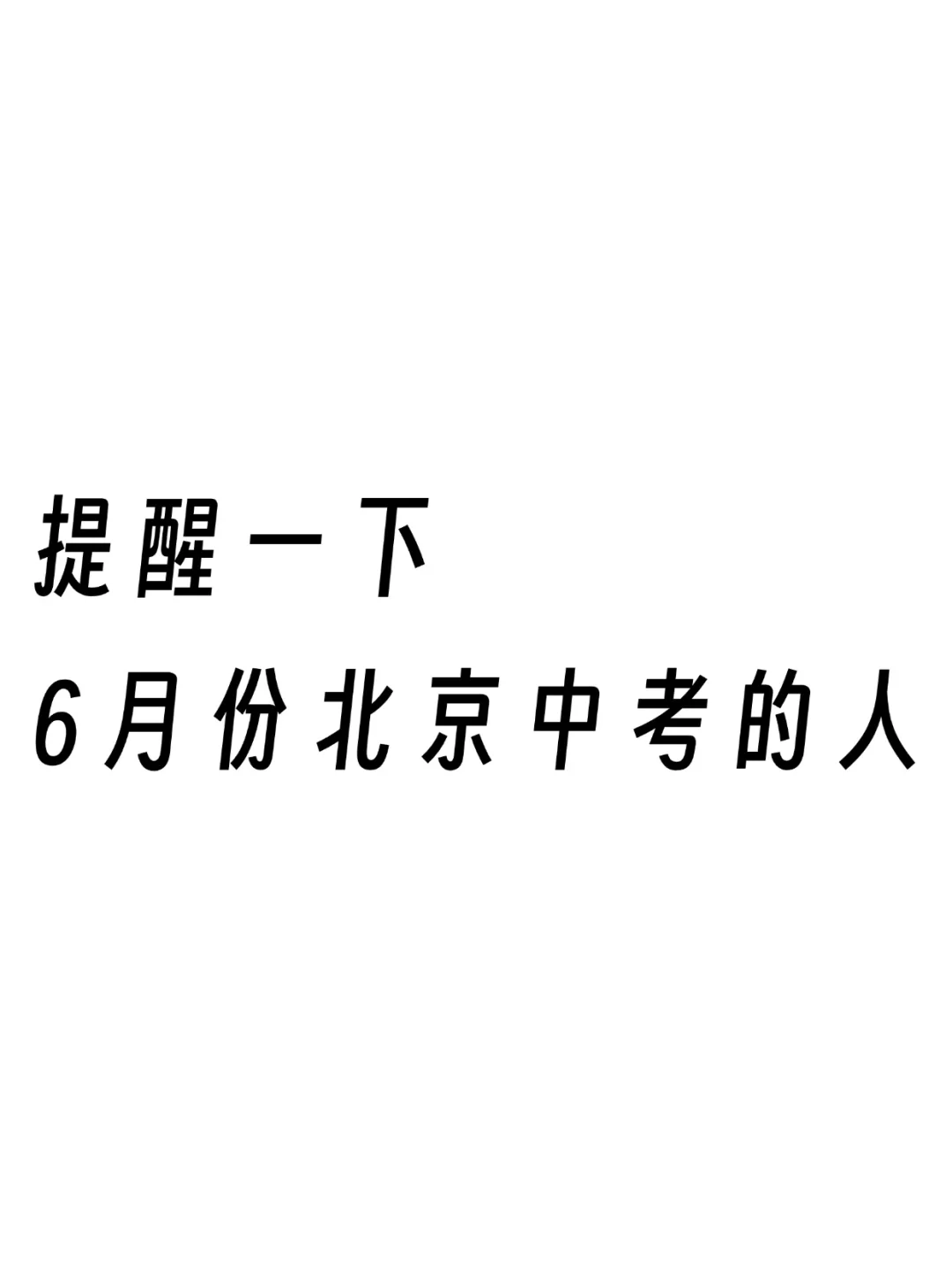 6月份北京中考作文，无非就这10篇 第2张