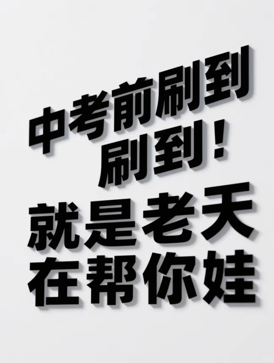 中考前妈妈这样说，孩子会越考越好‼️ 第1张