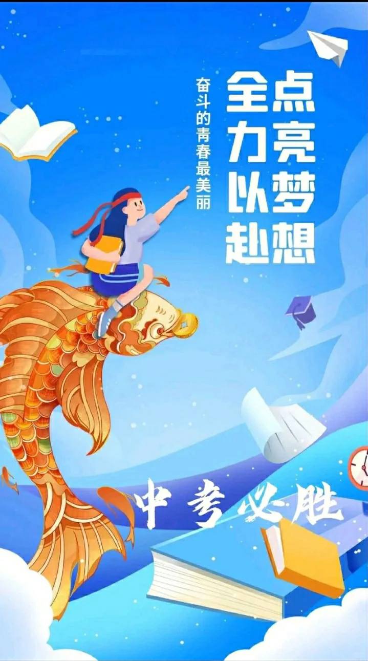 中考加油，梦想在六月绽放 第5张