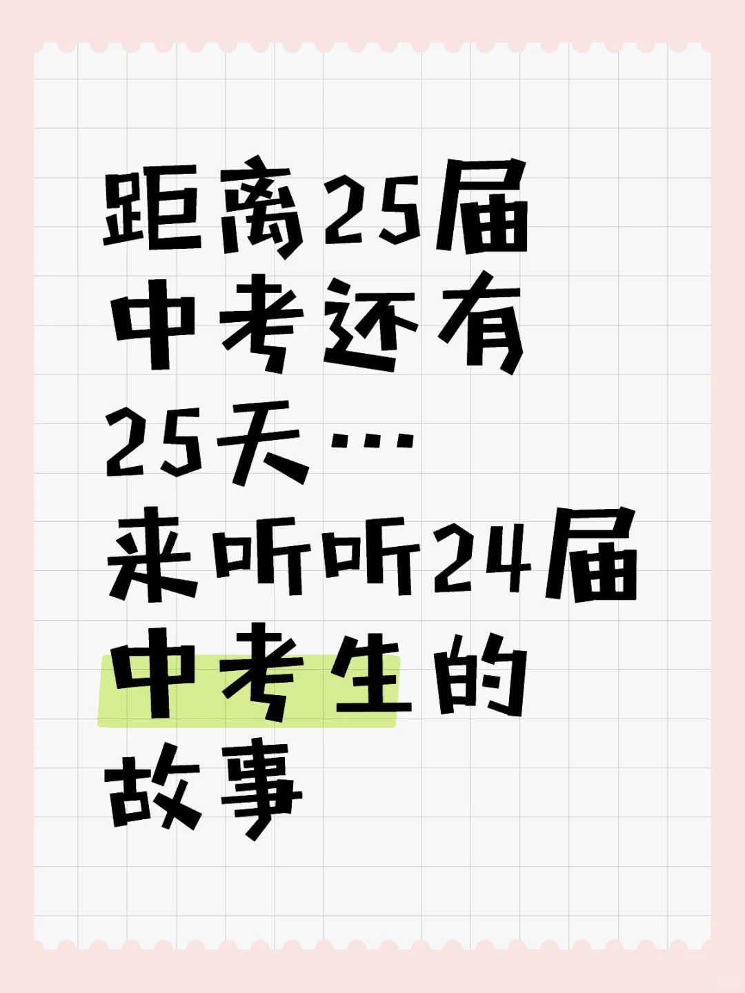距离25届中考还有25天 第1张