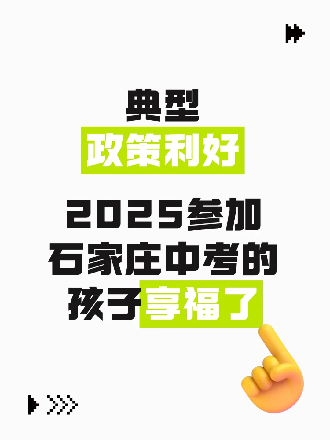 典型政策利好，2025石家庄中考的孩子享福了 第1张