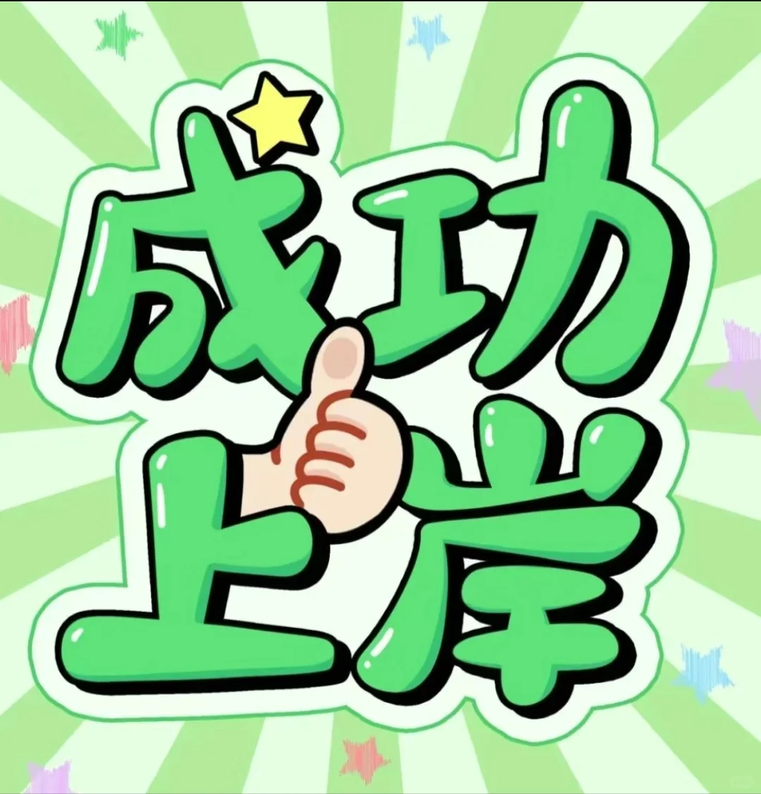 中考顺利 中考必胜 好运来好运来 第6张