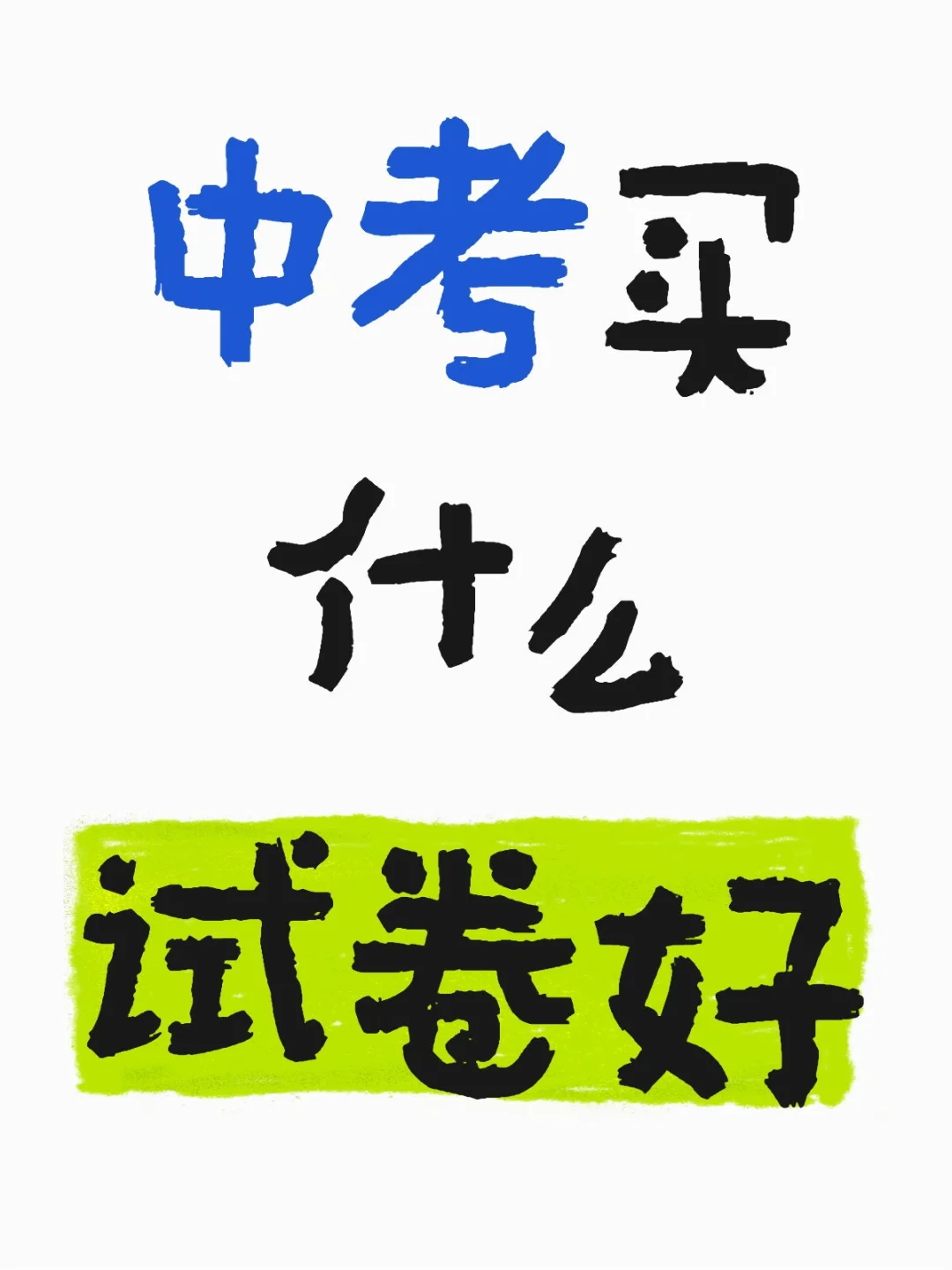中考买什么试卷好 第1张