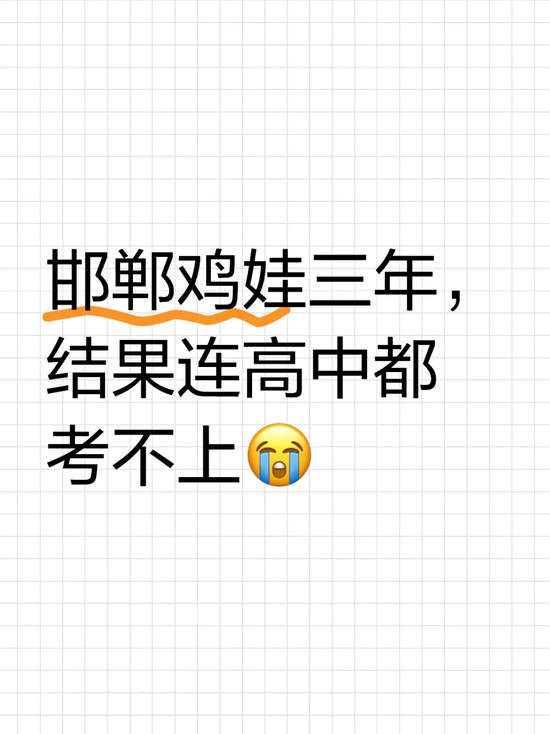 邯郸鸡娃三年高中没考上，鸡娃有什么意义？ 第1张