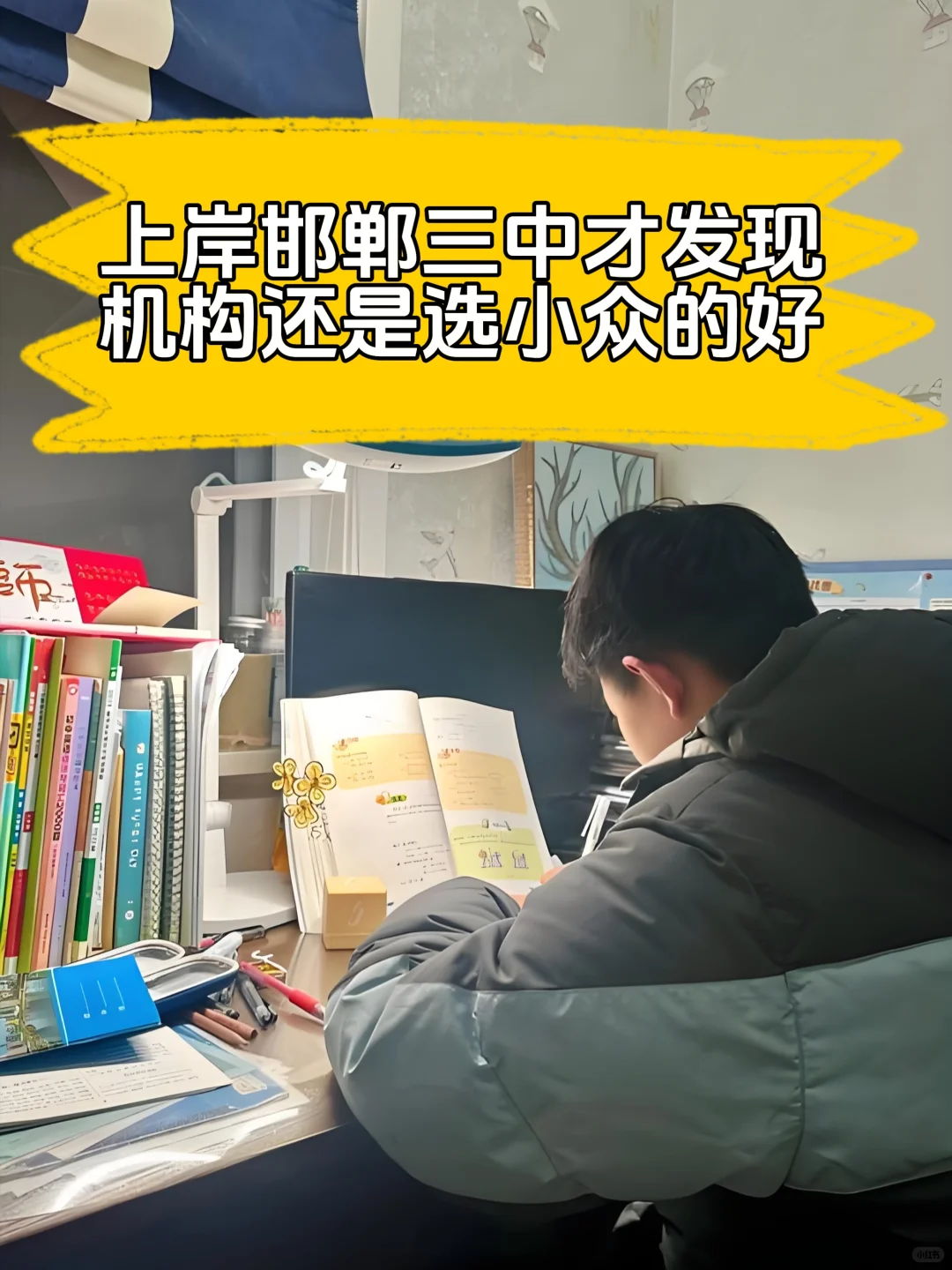 上岸邯郸三中后才了解，课禾呈得选小众的 第1张