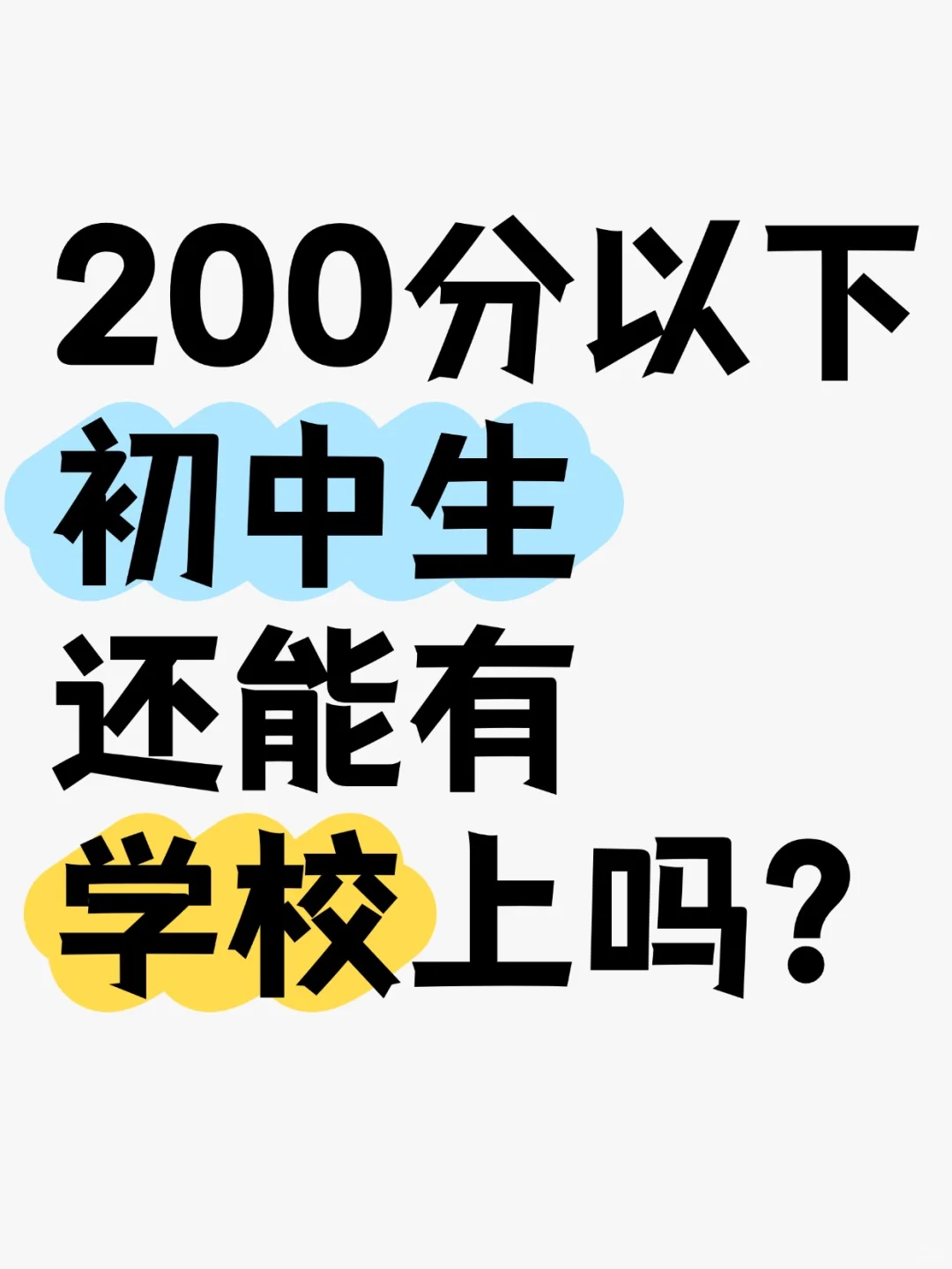 中考200分以下的学生出路在哪里？ 第1张