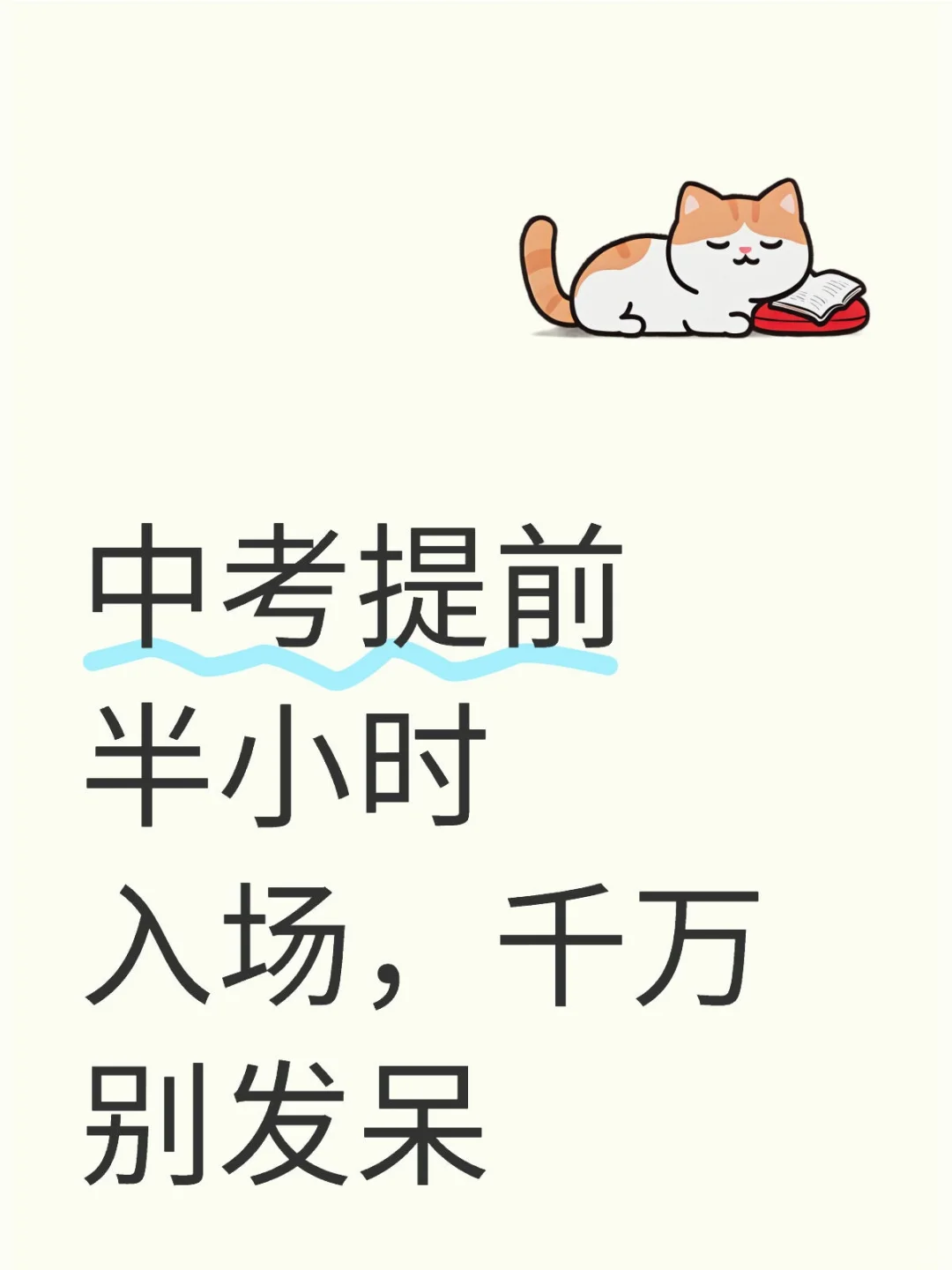 中考提前 半小时入场，千万别发呆 第2张
