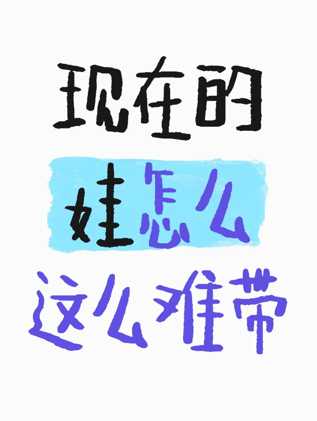 坐标邯郸，现在的娃怎么这么难带😫 第1张