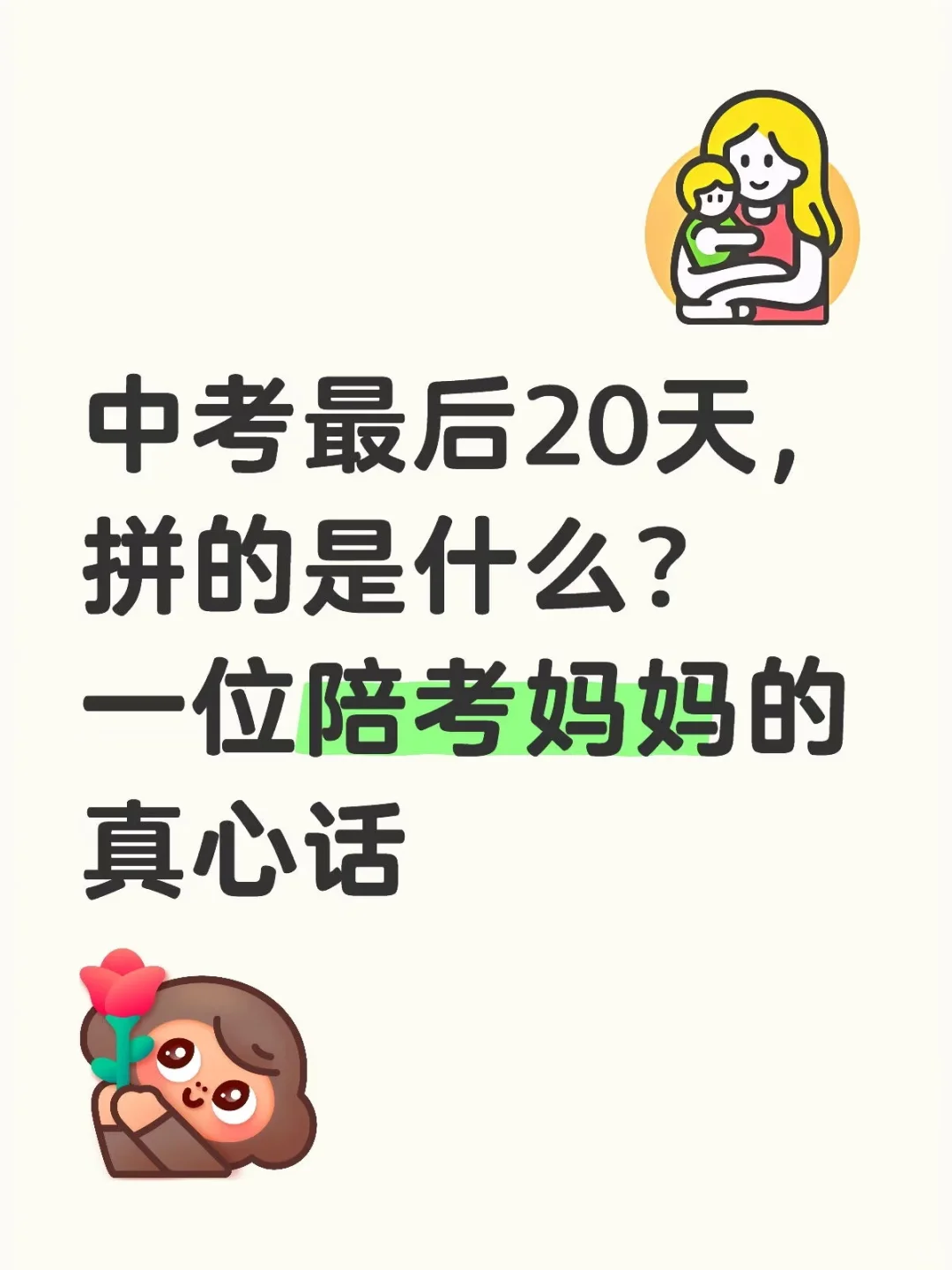 中考最后20天，拼的是什么？陪考妈妈真心话 第1张