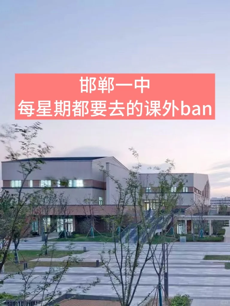 邯郸一中，每周都要去的3个课外ban 第1张