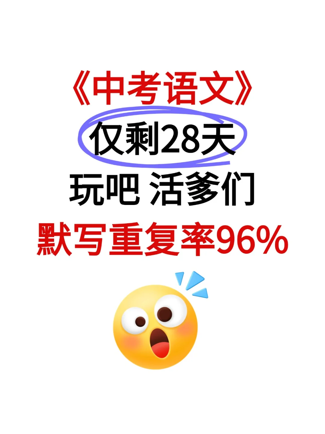 2025中考语文，仅剩28天，玩吧活爹们 第2张