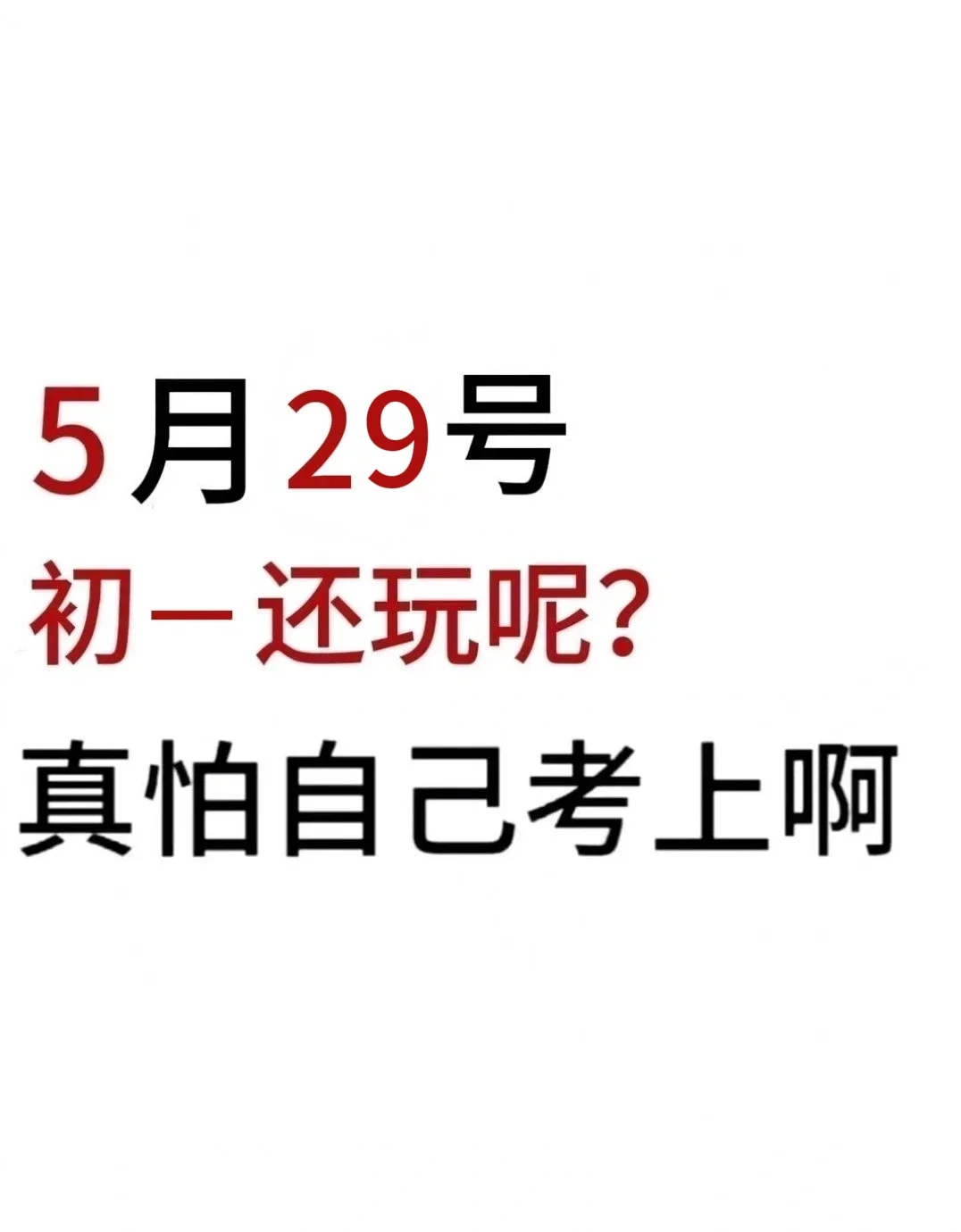 初一还玩呢，真以为自己能考上啊 第2张