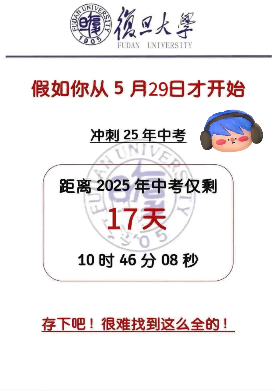 初三还剩17天！真怕自己考上啊 第3张
