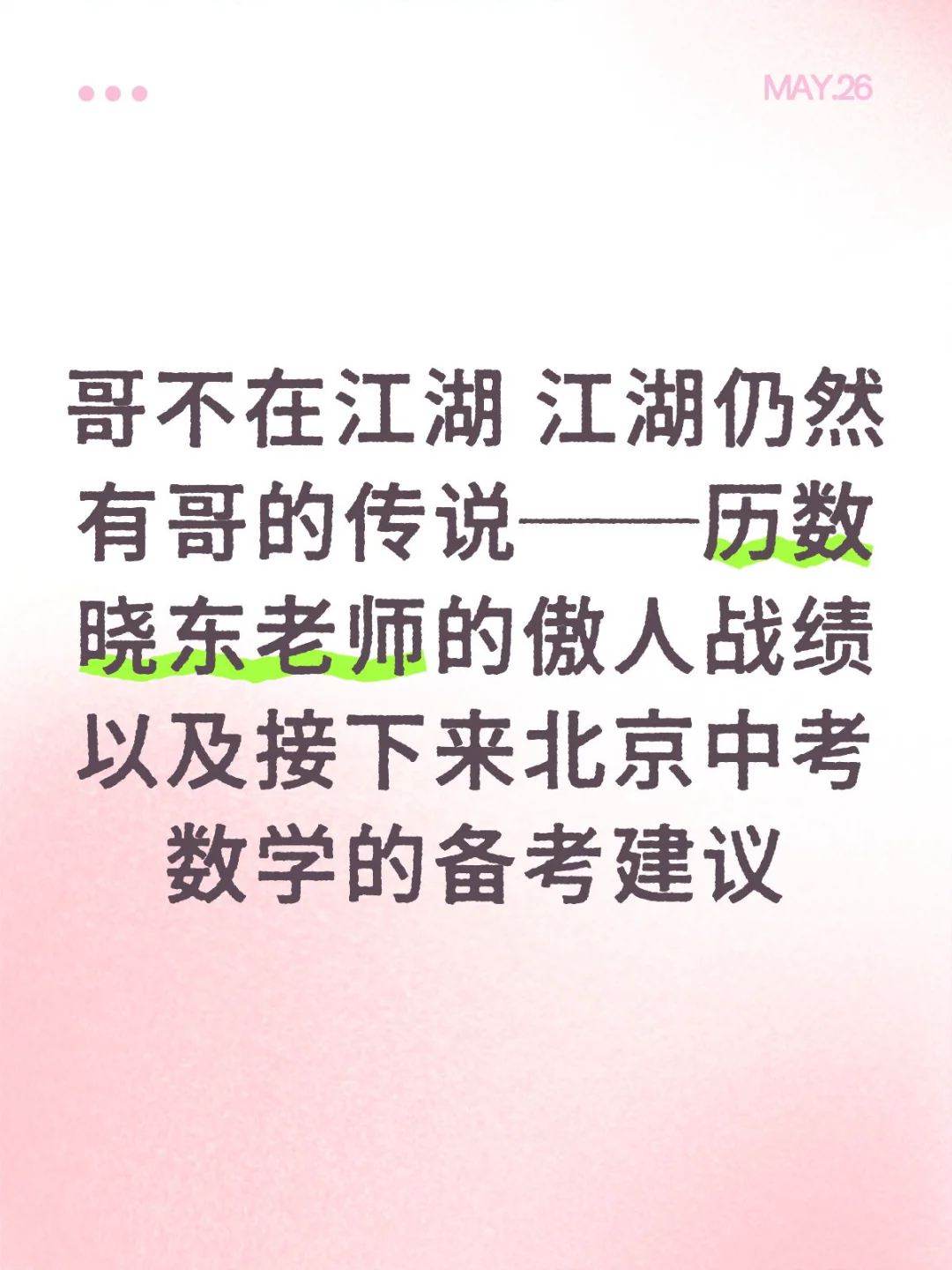 晓东老师今年将再战江湖？中考数学备考建议 第2张