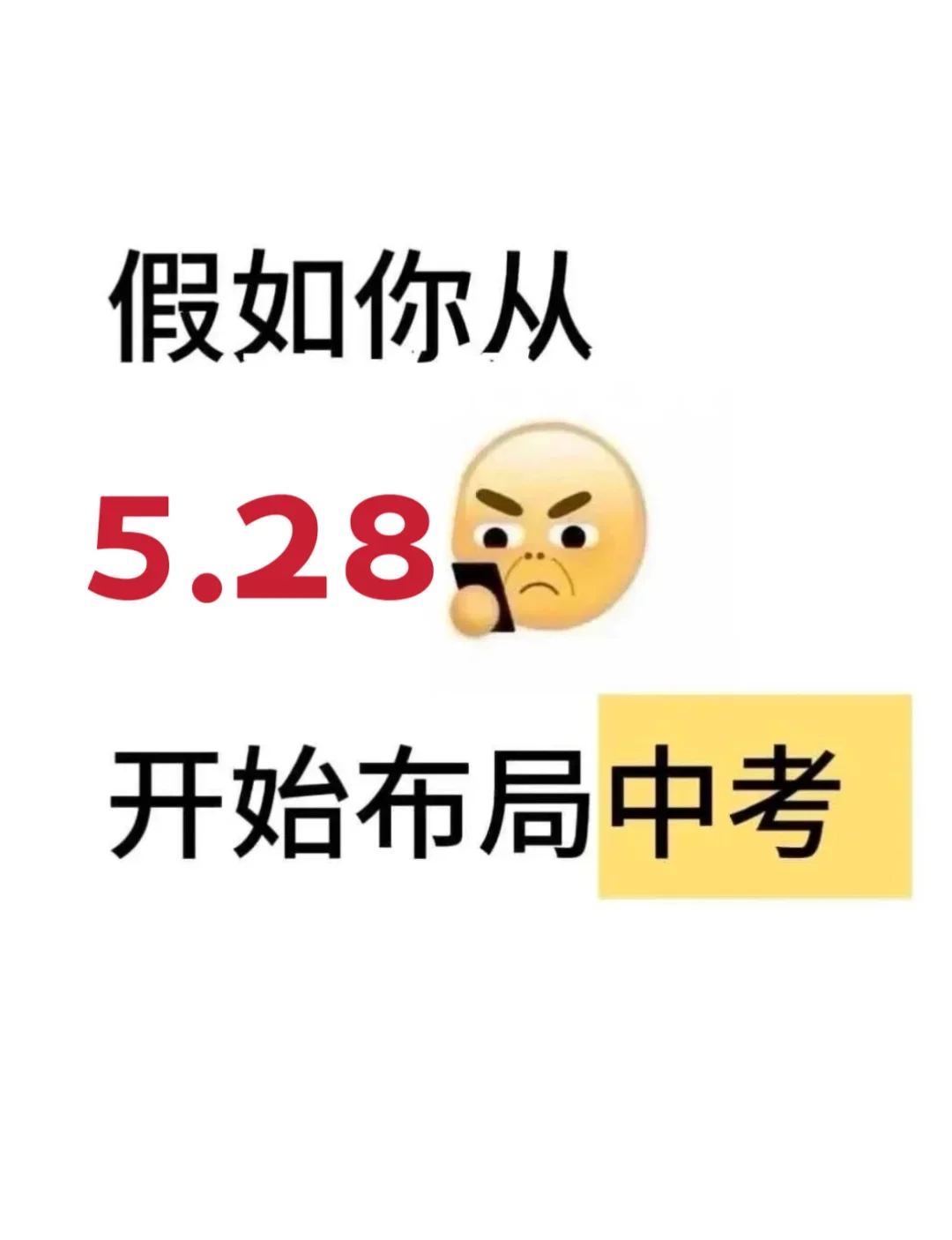 初三最后23天，中等生逆袭重高❗ 第2张