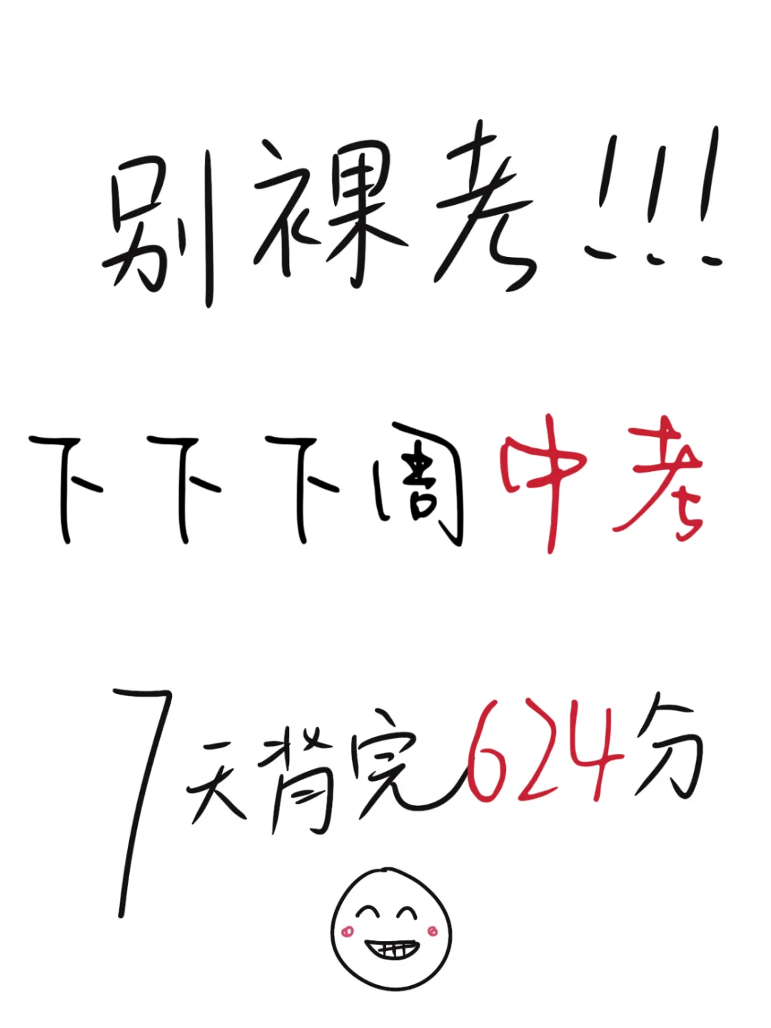 别裸考，下下下周中考，7 天 624 分！ 第2张