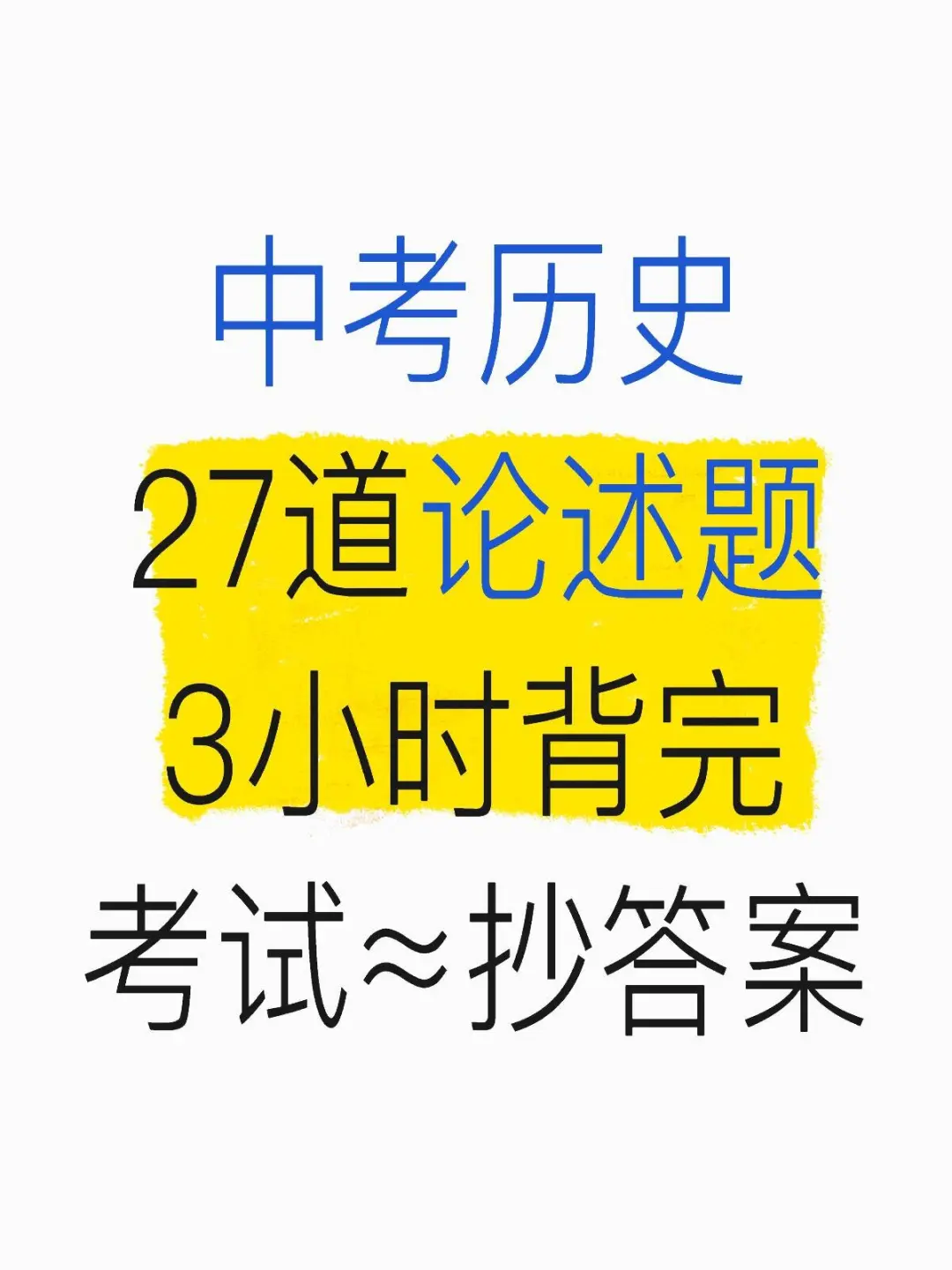 中考历史论述题无非就是考这27个！ 第2张