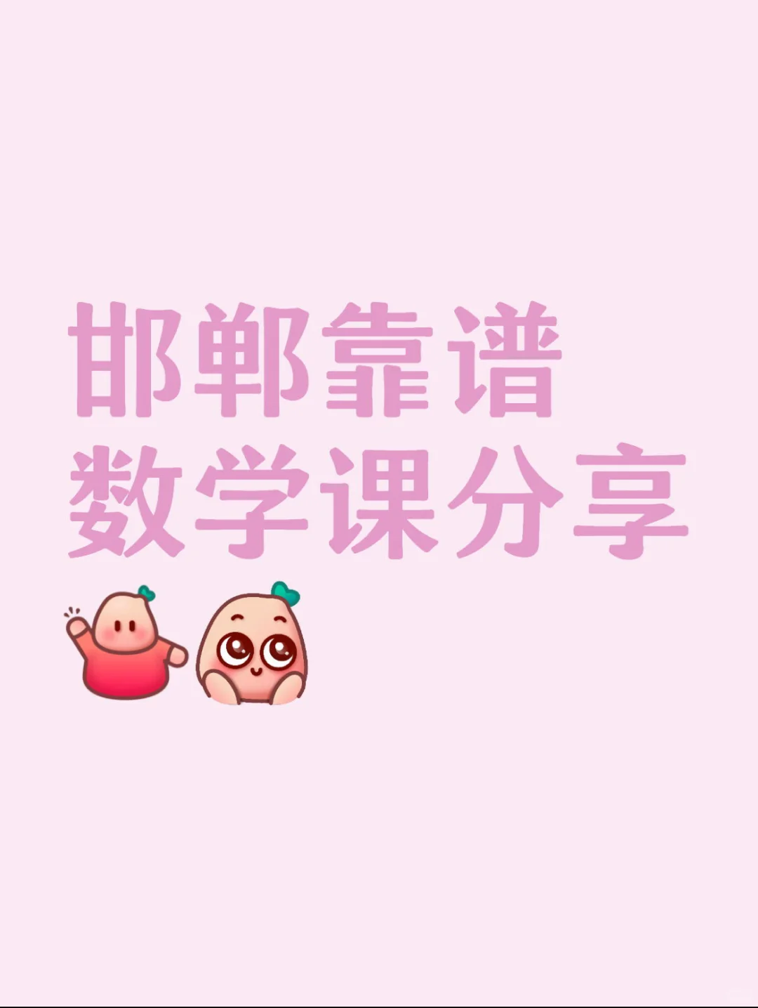 邯郸靠谱数学ke芬想 第1张
