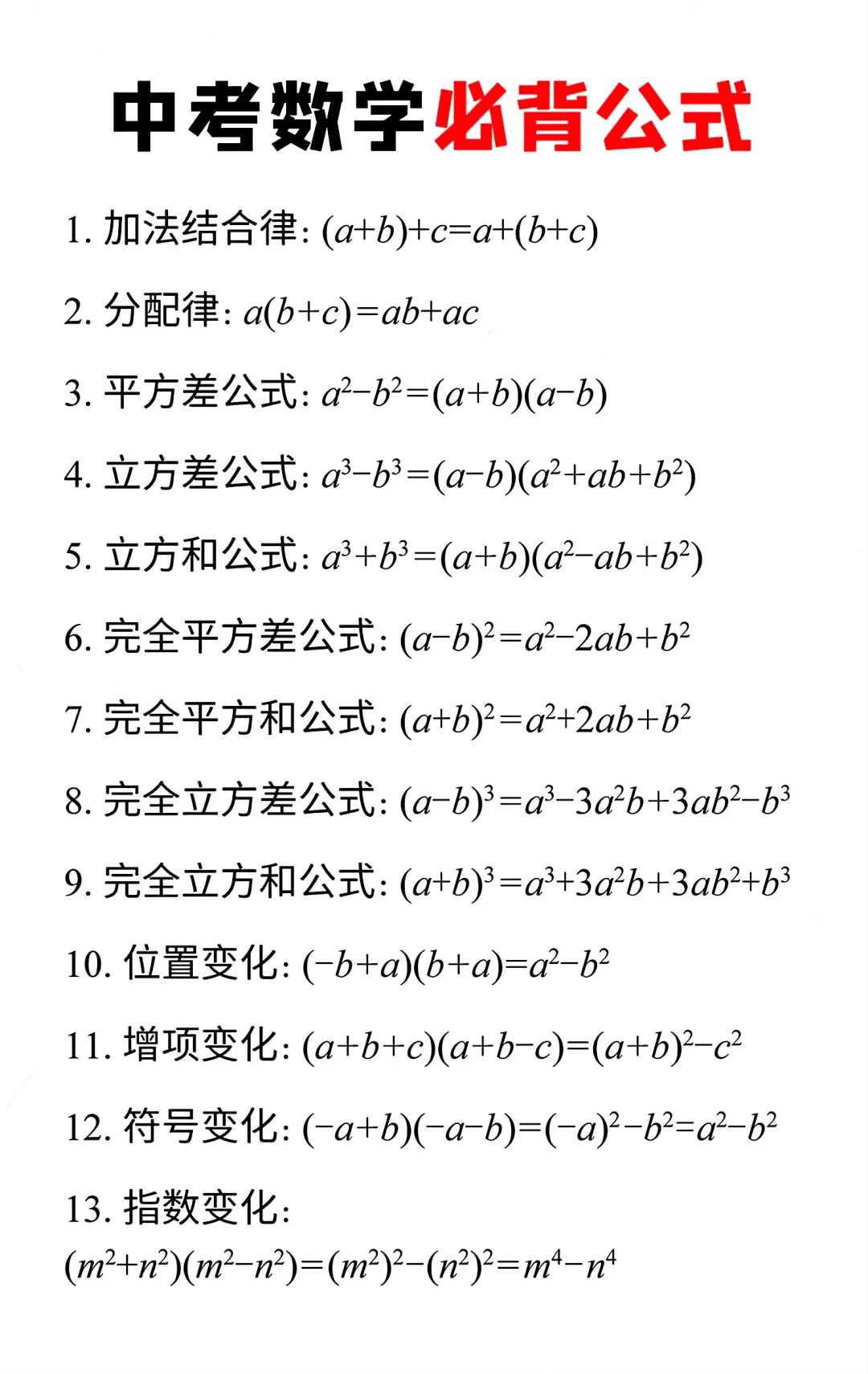 中考数学必备公式 第2张