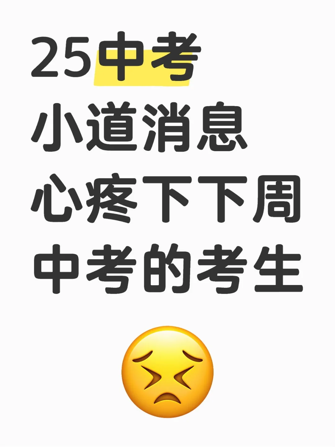 再提醒一下，下下周考中考的考生们 第2张