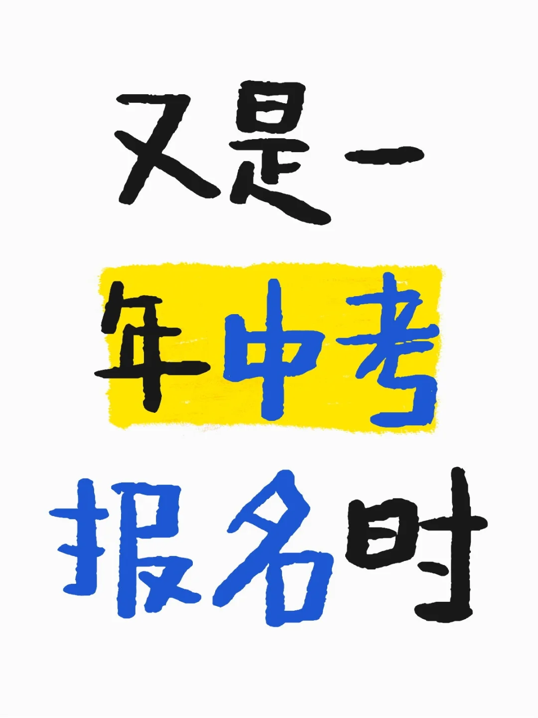 又是一年中考报名时 （1） 第1张