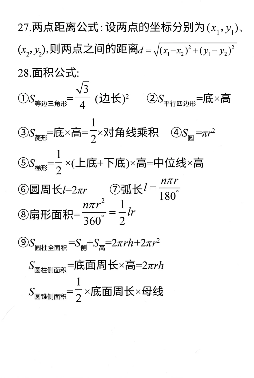 中考数学必备公式 第1张
