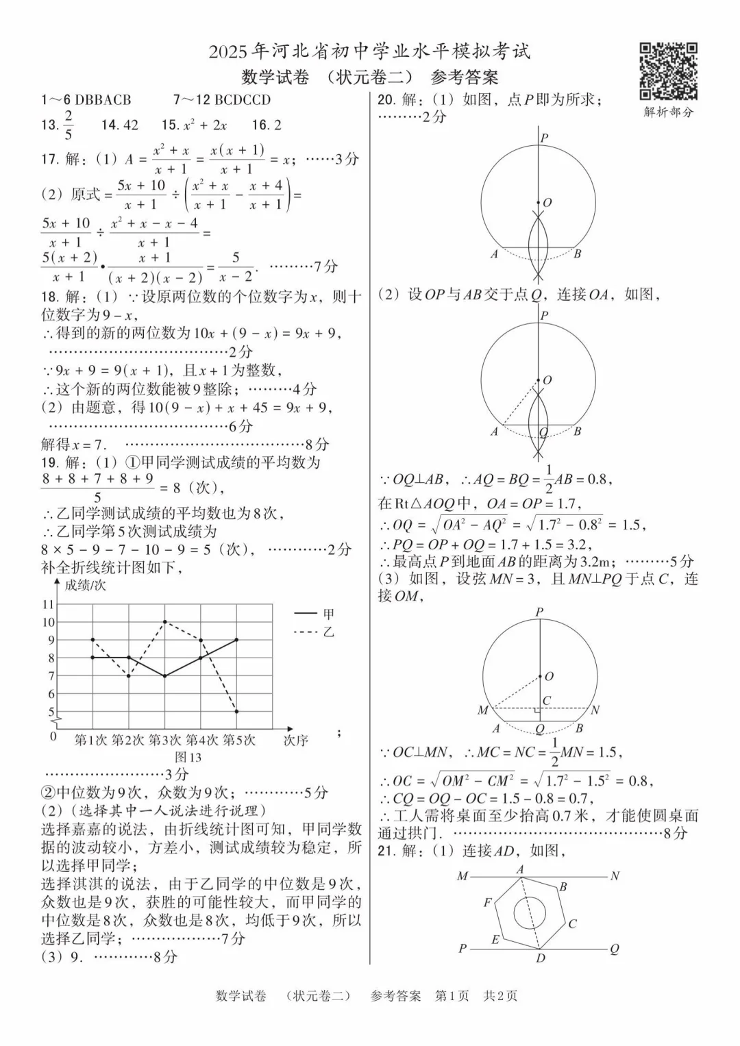 2025年河北模拟中考数学试卷 第11张