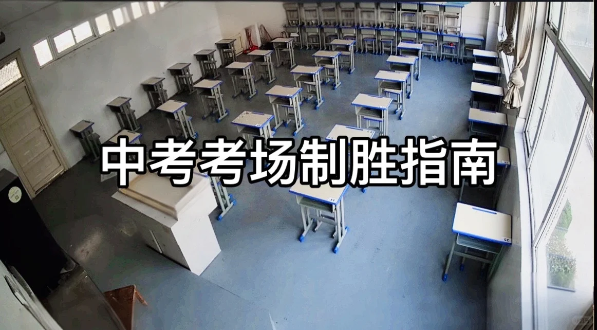🔥中考必胜！监考老师10条血泪忠告！🔥 第1张